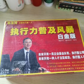 【4DVD+4HDCD+书】执行力普及风暴白金版
