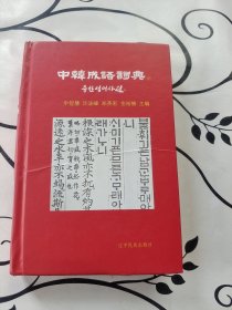 中韩成语词典