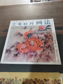 工笔牡丹画法2