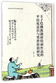 丰子恺 佛 教 题材绘画作品的 平 民 化 意识与警世价值研究