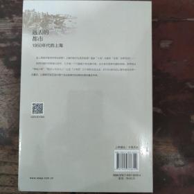 远去的都市：1950年代的上海