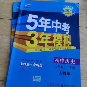 5年中考3年模拟：初中历史（八年级下 RJ 全练版 初中同步课堂必备）