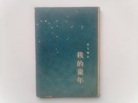 1955年精装本《我的童年》