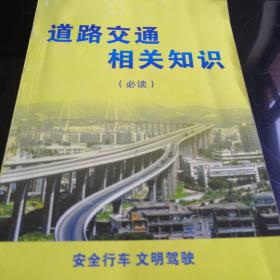 驾照科目一考试资料—道路交通相关知识题库