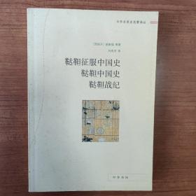 鞑靼征服中国史 鞑靼中国史 鞑靼战纪