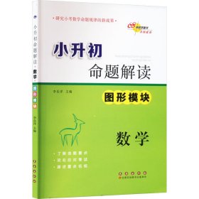 小升初命题解读 图形模块：数学（陕西省专版）