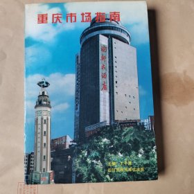 重庆市场指南