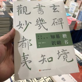 楷书基础知识