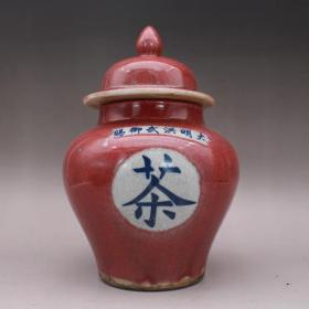 明霁红釉盖罐子