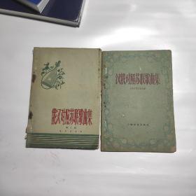漢俄對(duì)照蘇聯(lián)歌曲集，俄漢對(duì)照蘇聯(lián)歌曲集第二集   共2本合售