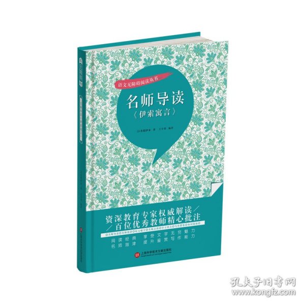 名师导读《伊索寓言》（书内增加了名师导航、名师导读、名师指津、咬文嚼字、英语学习馆、名师点拨、学习要点、写作借鉴、知识链接、必考点自测等栏目）