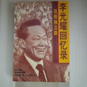 风雨独立路--李光耀回忆录（1923-1965）