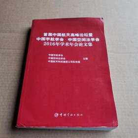 首届中国航天高峰论坛暨中国宇航学会•中国空间法学会2016年学术年会论文集