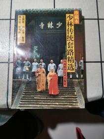 少林傳統(tǒng)套路精選:珍藏本