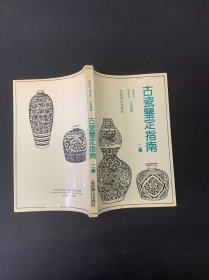 古瓷鑒定指南 二編
