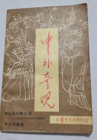 中外奇观——大舞台艺术增刊3