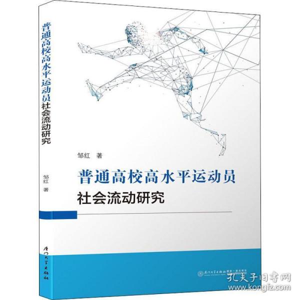 普通高校高水平运动员社会流动研究