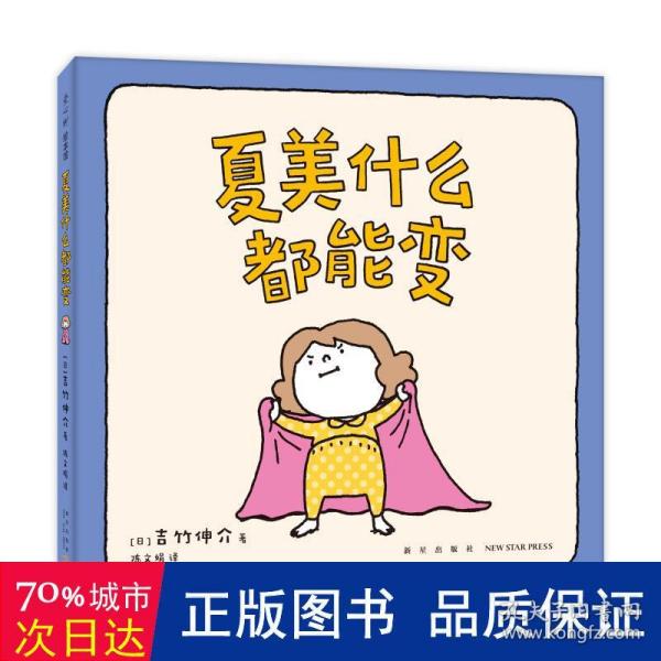 吉竹伸介“小小一套”（全4册低龄亲子互动：夏美什么都能变+脱不下来啦+哈哈哈早上好+揉一揉啊捏一捏）