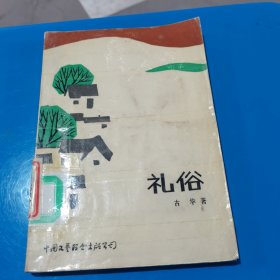 礼俗 古华