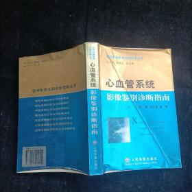 心血管系统影像鉴别诊断指南 人民军医出版社