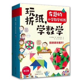 玩折纸，学数学：有趣的小学数学折纸