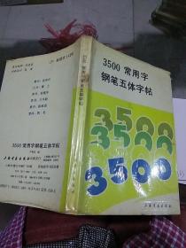 3500常用字钢笔五体字帖。