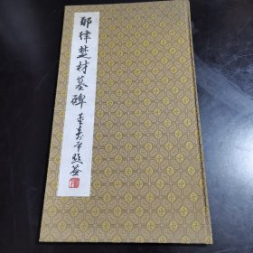 耶律楚材墓碑（董寿平题签）精装 品佳