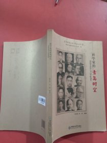 科学家的青岛时空