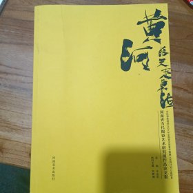 黄河落天走东海 河南省当代陶瓷艺术研究展作品论文集