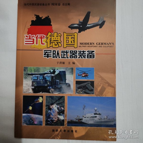 当代德国军队武器装备