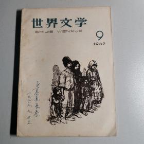 世界文学 1962 9