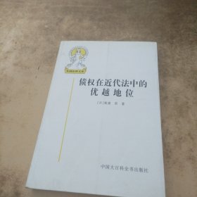 债权在近代法中的优越地位