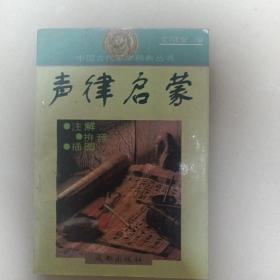 声律启蒙（中国古代蒙学精典）