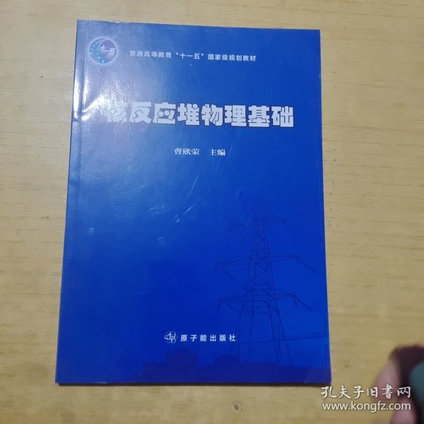 普通高等教育“十一五”国家级规划教材：核反应堆物理基础