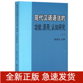 现代汉语语法的功能、语用、认知研究(二)