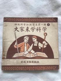 初级科学知识第一辑 1《 大家来学科学》1958年出版