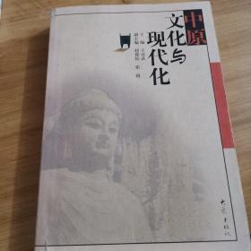 中原文化與現(xiàn)代化