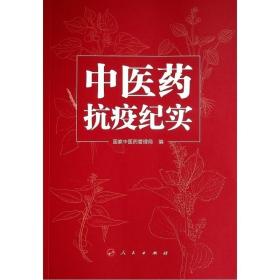 中医药抗疫纪实