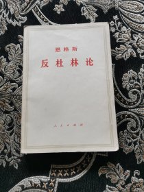 恩格斯反杜林论