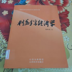 利益分享经济学:中国特色社会主义分享经济理论与共同富裕实现机制研究
