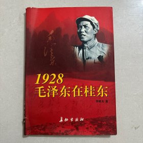 1928 毛泽东在桂东