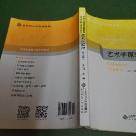 艺术学原理（第2版）/新世纪高等学校教材，艺术专业核心课系列教材