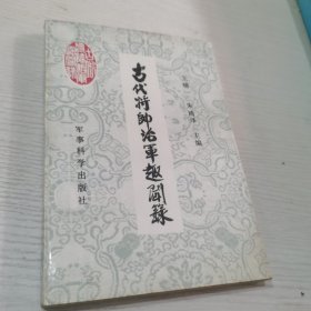 古代将帅治军趣闻录