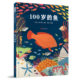 100岁的鱼