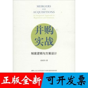 并购实战：制度逻辑与方案设计