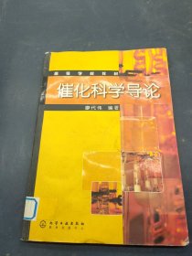催化科學(xué)導(dǎo)論