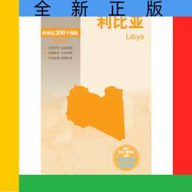 新編世界分國地圖系列利比亞—新編世界分國地圖