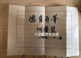 何泽慧硬笔书法作品欣赏（1914年3月5日—2011年6月20日），女，籍贯山西灵石，江苏苏州人。杰出的核物理学家 。1936年毕业于清华大学。1940年获德国柏林工业大学工程博士学位。1980年当选为中国科学院学部委员。被誉为“中国的居里夫人”。