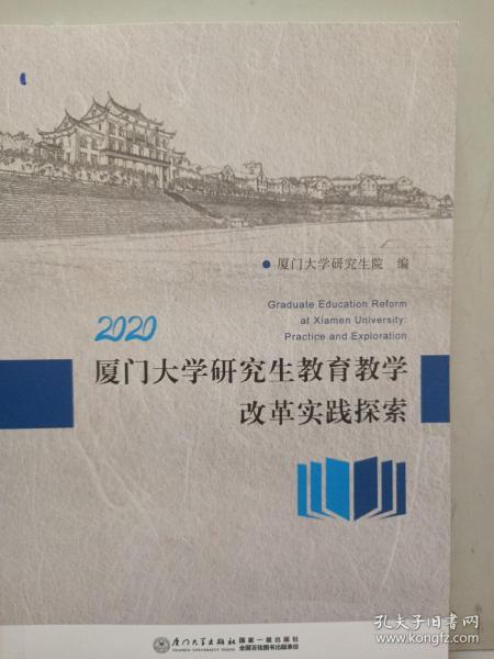 2020厦门大学研究生教育教学改革实践探索