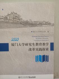 2020厦门大学研究生教育教学改革实践探索